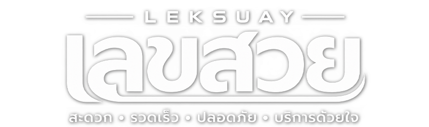 เลขสวย