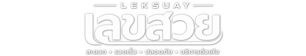 เลขสวย